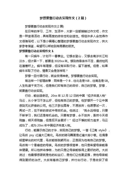 梦想要靠行动去实现作文（2篇）