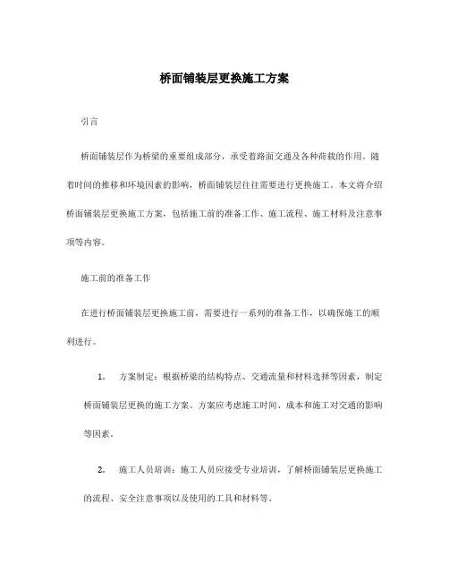 桥面铺装层更换施工方案