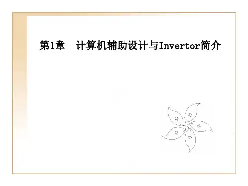 AutoCAD标准实例教程第1章计算机辅助设计与Inventor简介