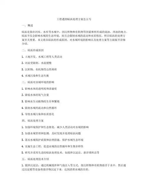 工程遇到暗浜处理方案怎么写
