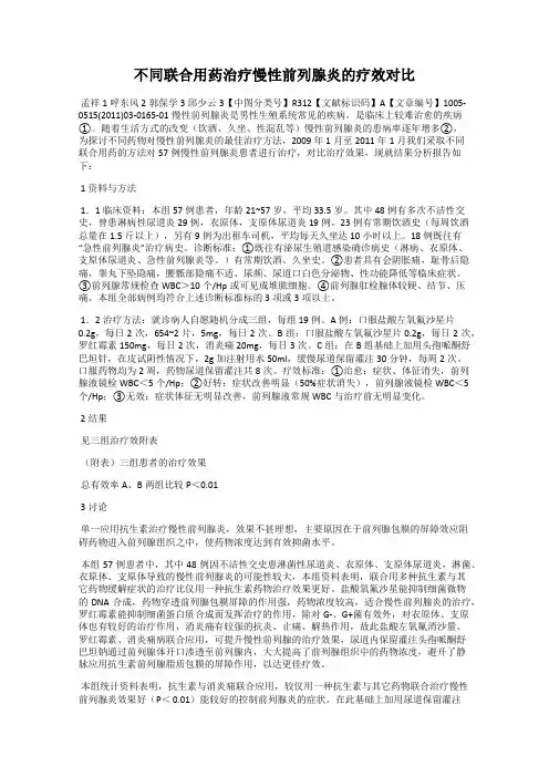 不同联合用药治疗慢性前列腺炎的疗效对比
