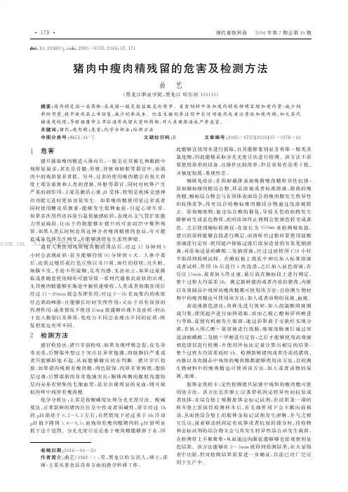 猪肉中瘦肉精残留的危害及检测方法
