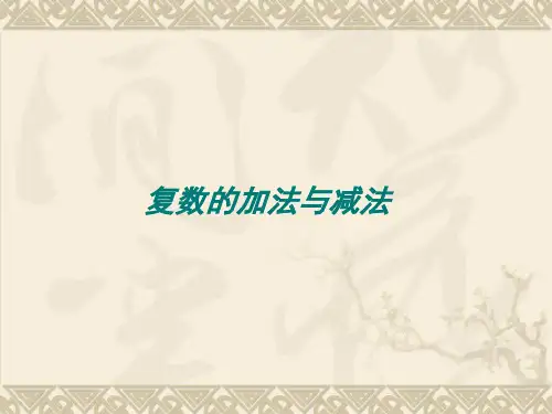 上海高中数学复数的加减运算
