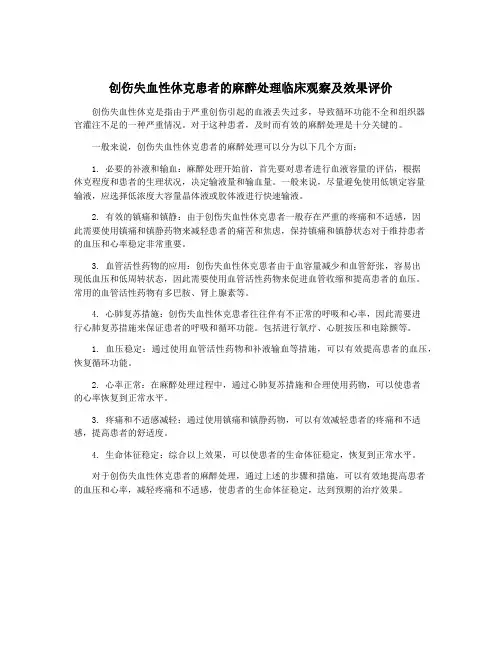 创伤失血性休克患者的麻醉处理临床观察及效果评价