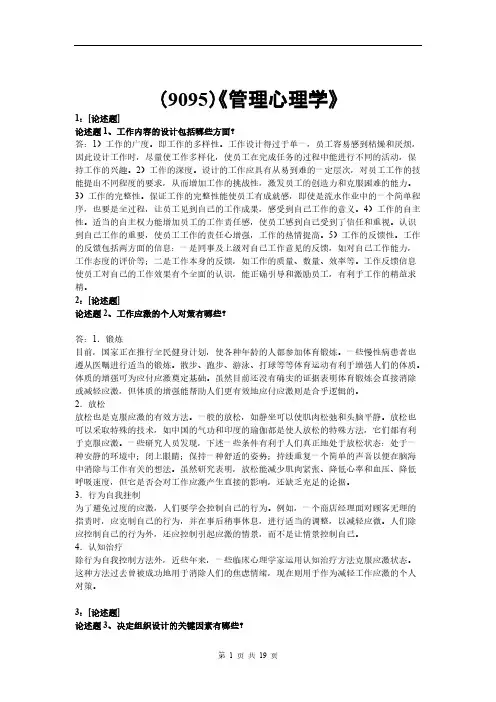 【免费下载】9095管理心理学网上作业题及答案