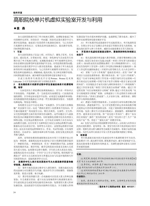 高职院校单片机虚拟实验室开发与利用