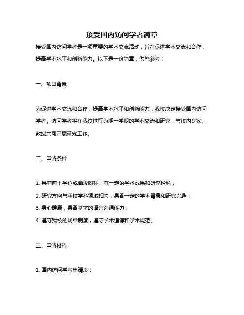 接受国内访问学者简章