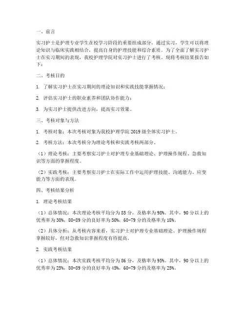 实习护士考核报告