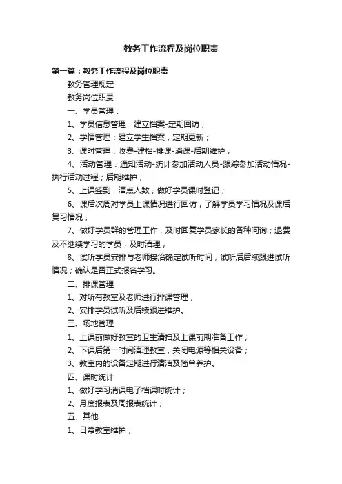 教务工作流程及岗位职责