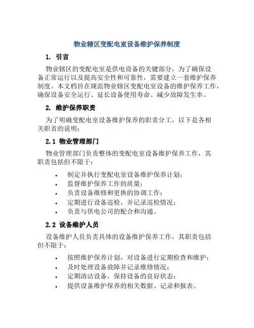 物业辖区变配电室设备维护保养制度