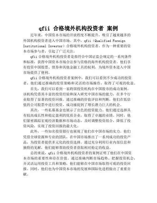 qfii 合格境外机构投资者 案例