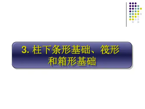 基础工程第三章