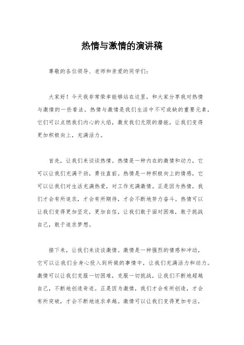 热情与激情的演讲稿