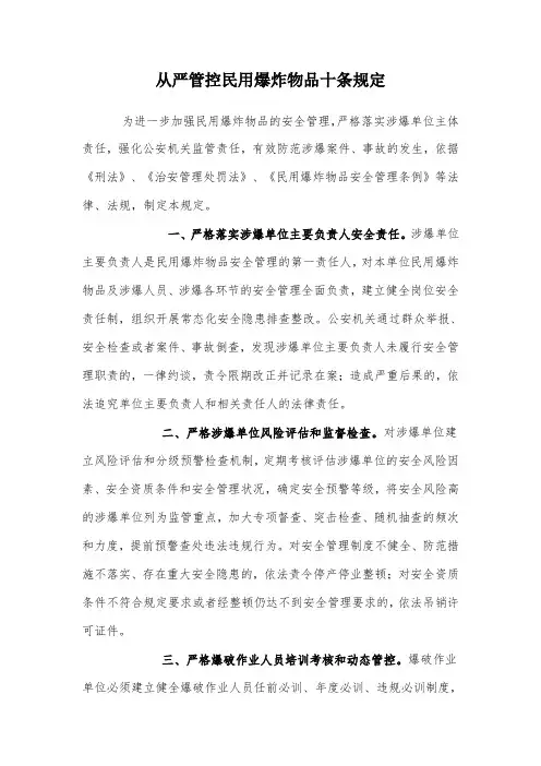 民用爆炸物品十条规定