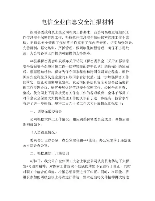 电信企业信息安全汇报材料