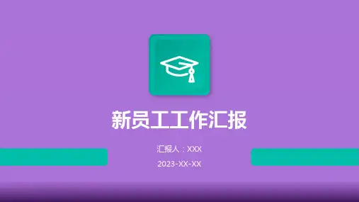 新员工工作汇报PPT