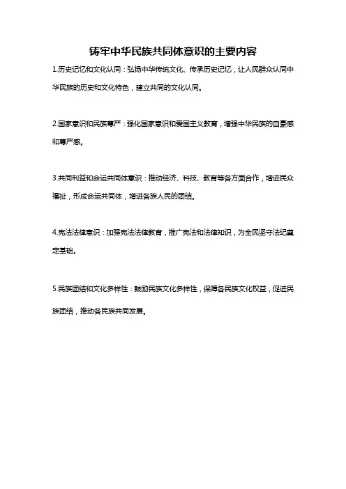 铸牢中华民族共同体意识的主要内容