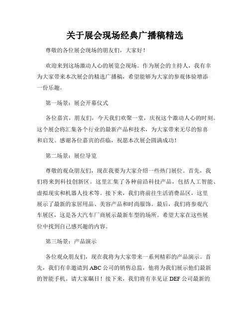 关于展会现场经典广播稿精选