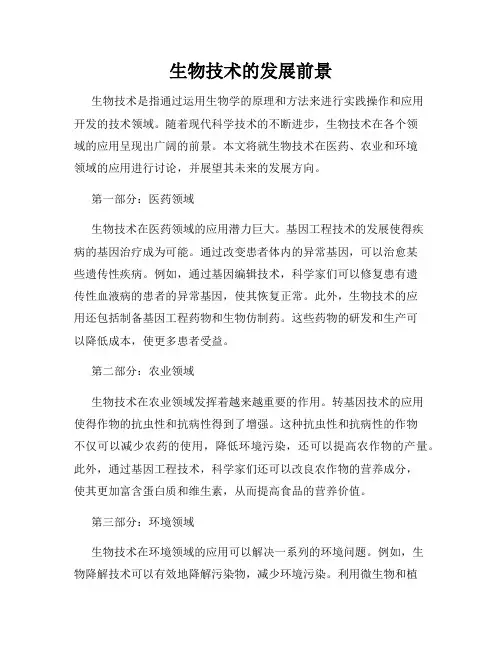 生物技术的发展前景