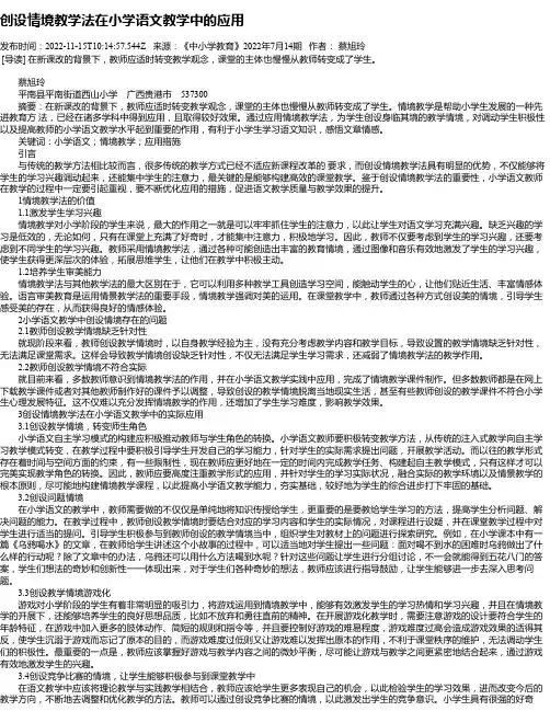 创设情境教学法在小学语文教学中的应用_2