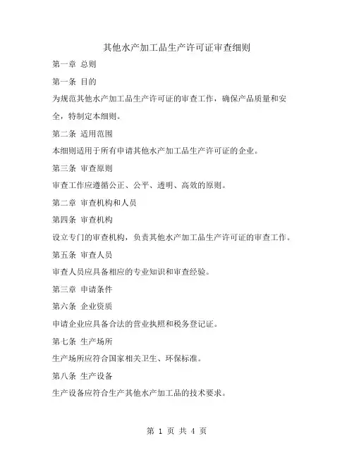 其他水产加工品生产许可证审查细则