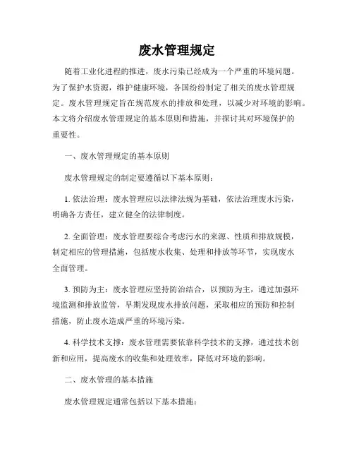 废水管理规定