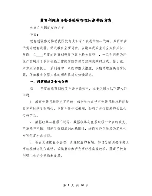 教育创强复评督导验收存在问题整改方案（4篇）