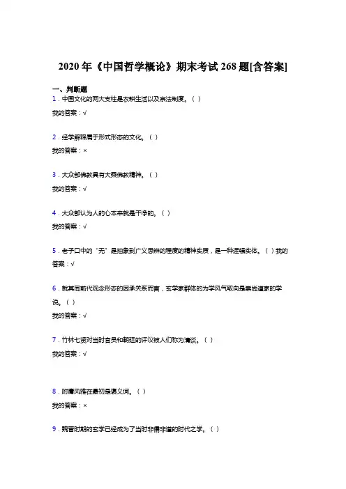 精选最新版《中国哲学概论》期末完整考复习题268题(含参考答案)