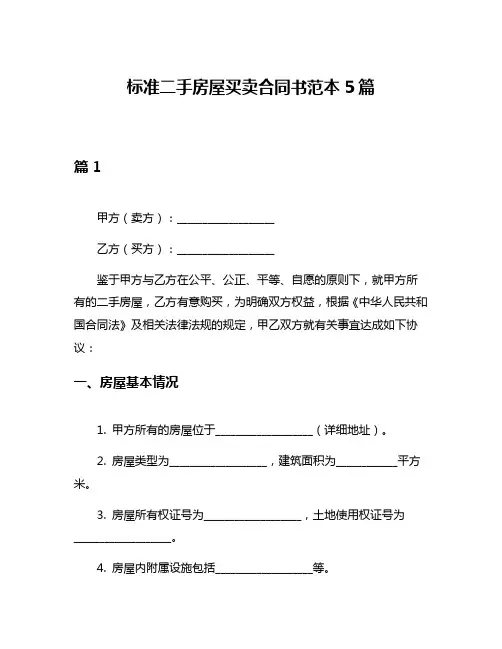 标准二手房屋买卖合同书范本5篇