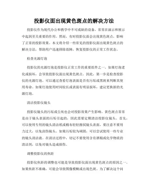 投影仪面出现黄色斑点的解决方法