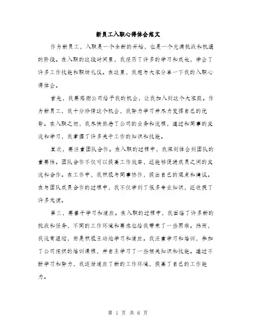新员工入职心得体会范文（3篇）