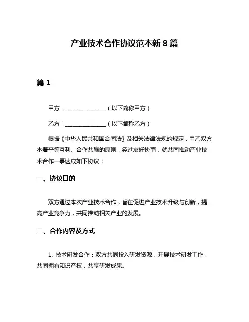 产业技术合作协议范本新8篇