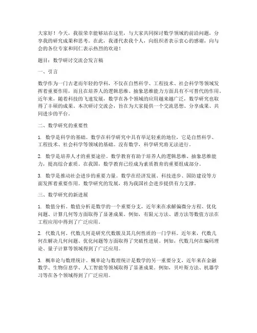 数学研讨交流会发言稿范文