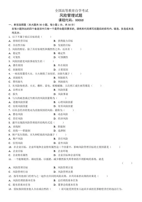 全国自考风险管理真题和答案