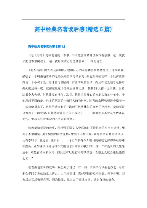 高中经典名著读后感(精选5篇)