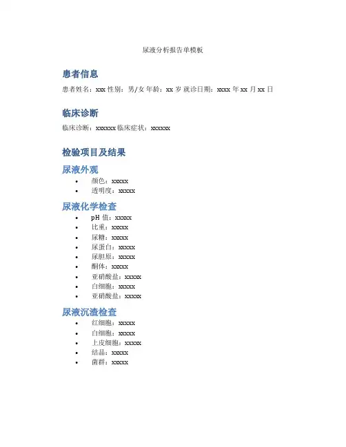 尿液分析报告单模板