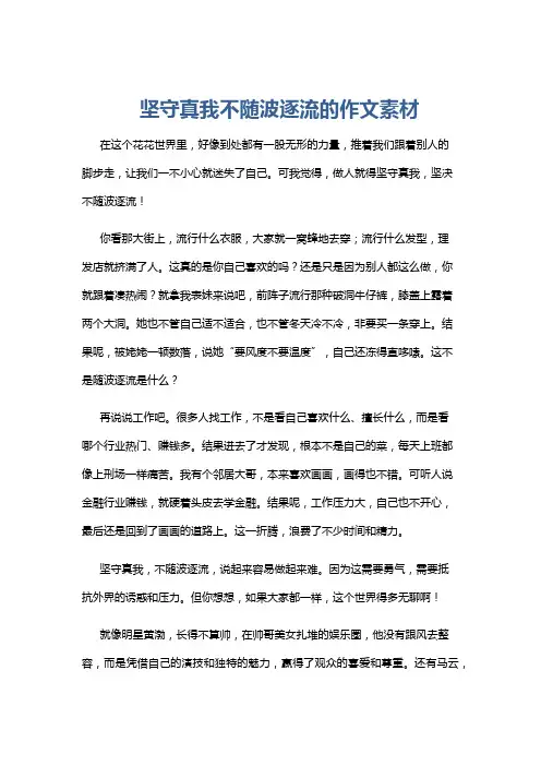 坚守真我不随波逐流的作文素材