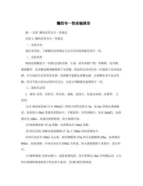 酶的专一性实验报告