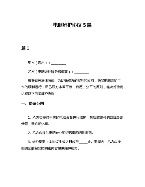 电脑维护协议5篇
