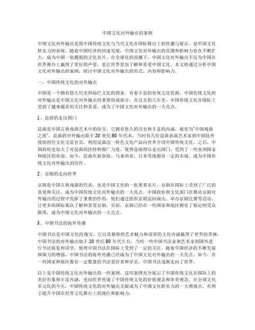 中国文化对外输出的案例