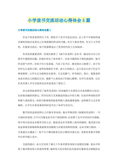 小学读书交流活动心得体会5篇
