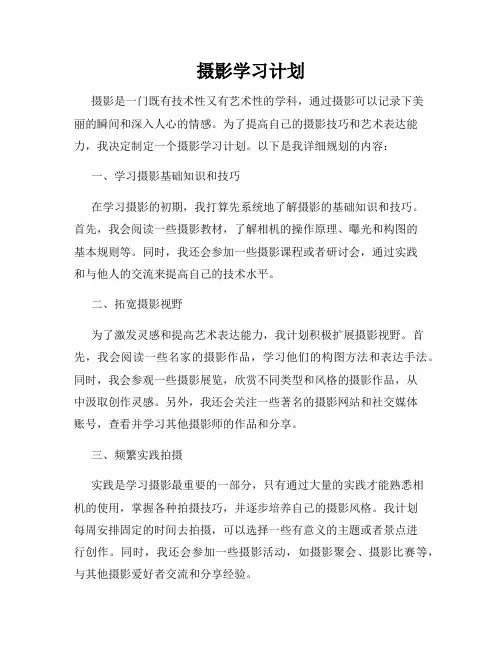 摄影学习计划