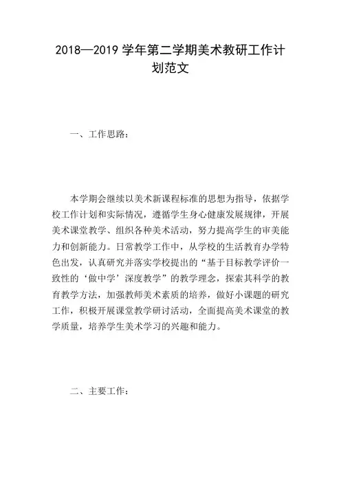 2018—2019学年第二学期美术教研工作计划范文