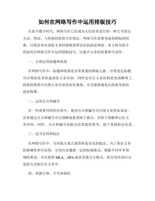 如何在网络写作中运用排版技巧