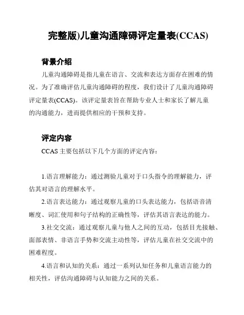 (完整版)儿童沟通障碍评定量表(CCAS)