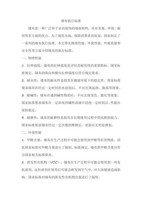 墙布执行标准