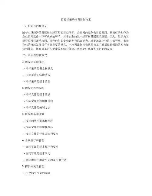 招投标采购培训计划方案