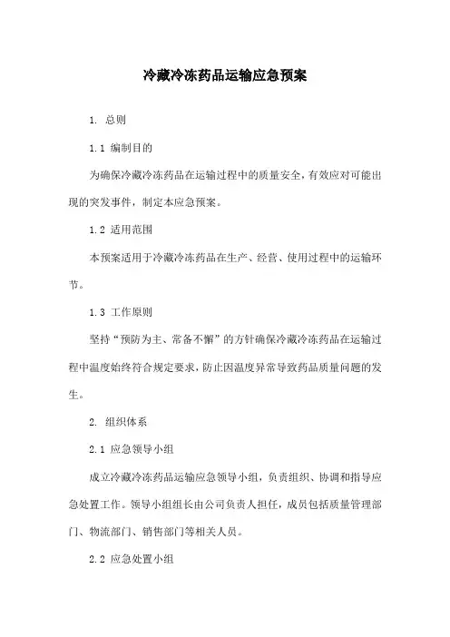 冷藏冷冻药品运输应急预案