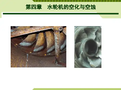 水轮机的空化与空蚀