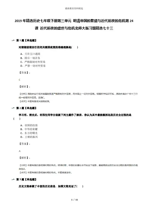 2019年精选历史七年级下册第三单元 明清帝国的繁盛与近代前夜的危机第24课 近代前夜的盛世与危机北师大版习